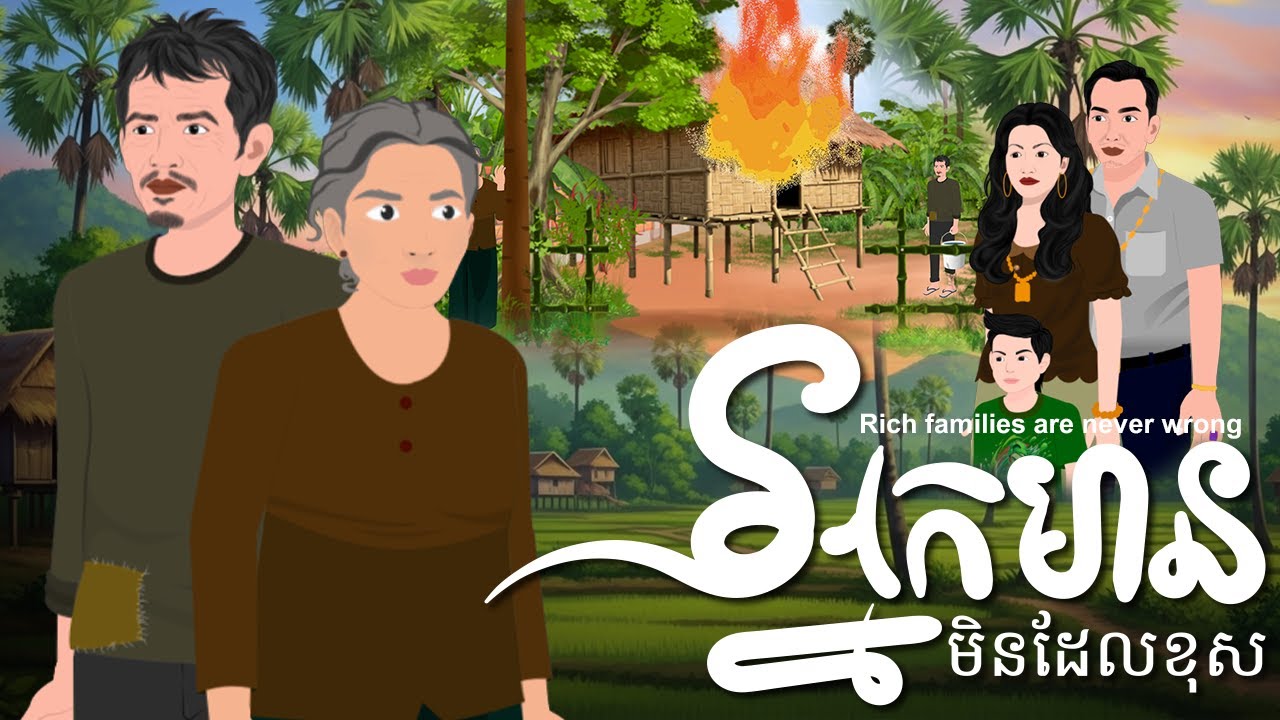 រឿង អ្នកមានមិនដែលខុស - Rich Families Never Wrong | ក្ងោកនិទាន2025
