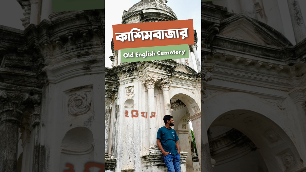 Cossimbazar Old English Cemetery | British Legacy in Murshidabad.              #murshidabad #history