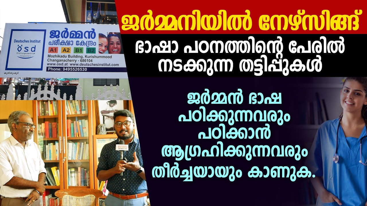 ജര്‍മ്മന്‍ ഭാഷ പഠനത്തിന്റെ പേരില്‍ നടക്കുന്ന തട്ടിപ്പുകള്‍