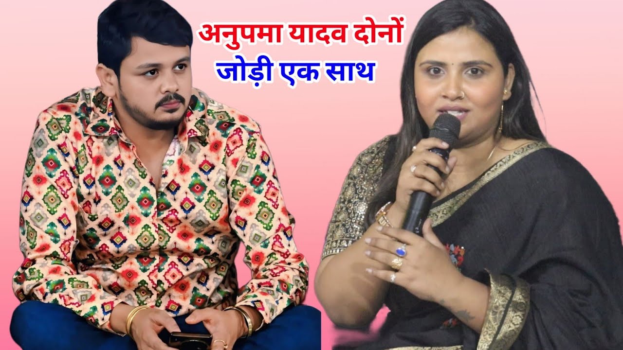 अनुपमा यादव दोनों जोड़ी एक साथ गोरखपुर में गर्दा मचा दिया new stage program 