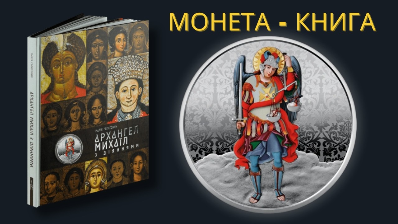 Одна з найкрасивіших монет НБУ 2025? Архангел Михаїл у сувенірній книзі — повний огляд