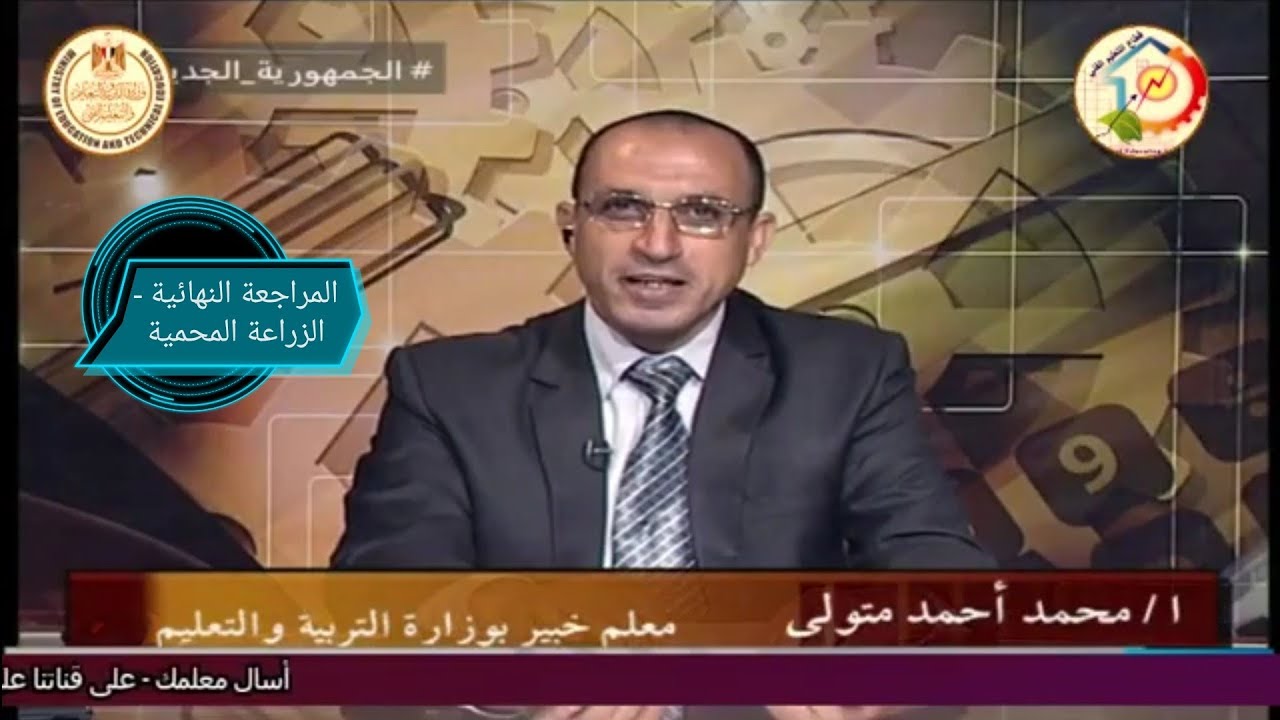 المراجعة النهائية - الزراعة المحمية - الصف الثالث - المدارس الزراعية