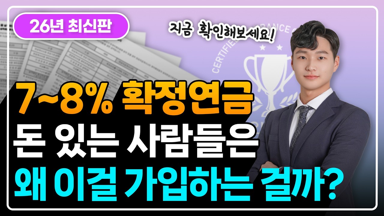 비과세 개인연금보험은 재테크, 최저보증 7~8% 연단리 아니면 손해봅니다
