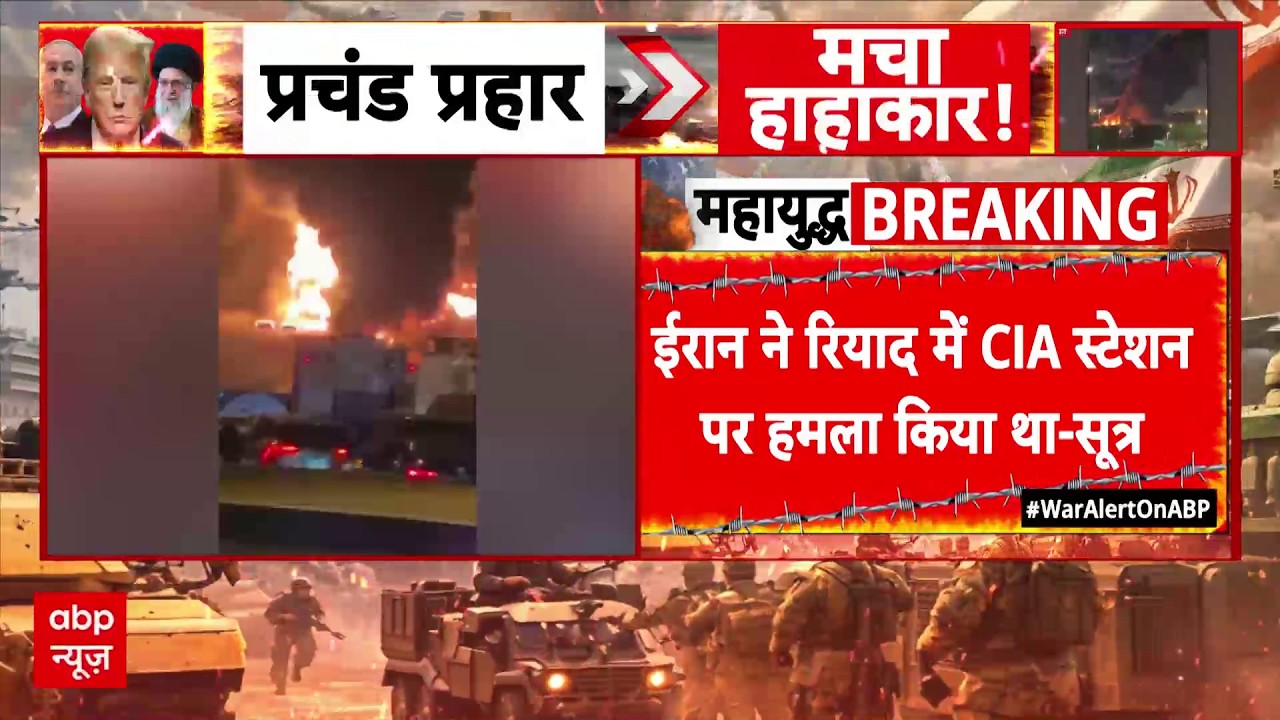 Iran Israel US War Updates : ईरान ने CIA स्टेशन पर किया हमला | Netanyahu | Khamenei | Trump