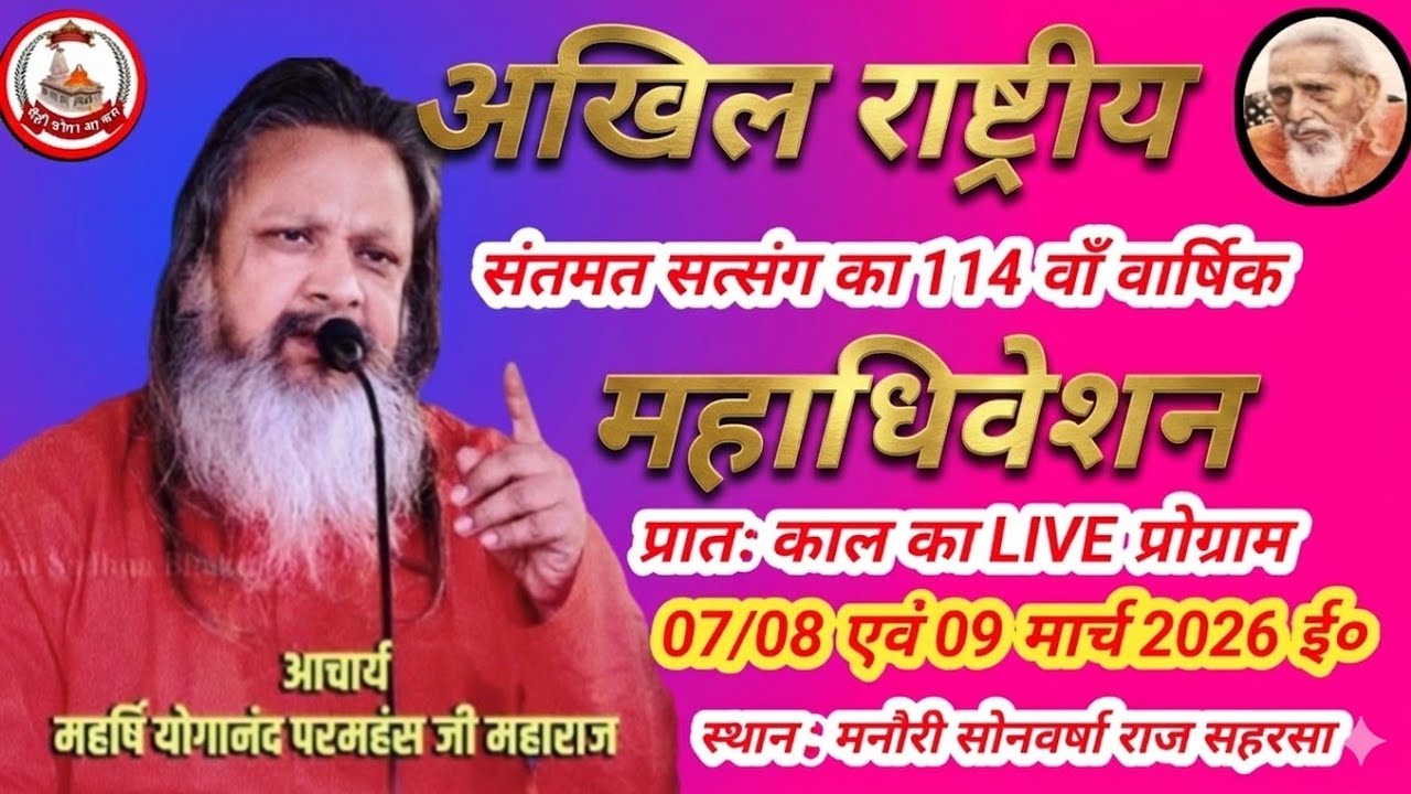 🚩सोनवर्षा राज अखिल राष्ट्रीय संतमत सत्संग का प्रातः काल लाइव प्रोग्राम महर्षि योगानंद परमहंस जी