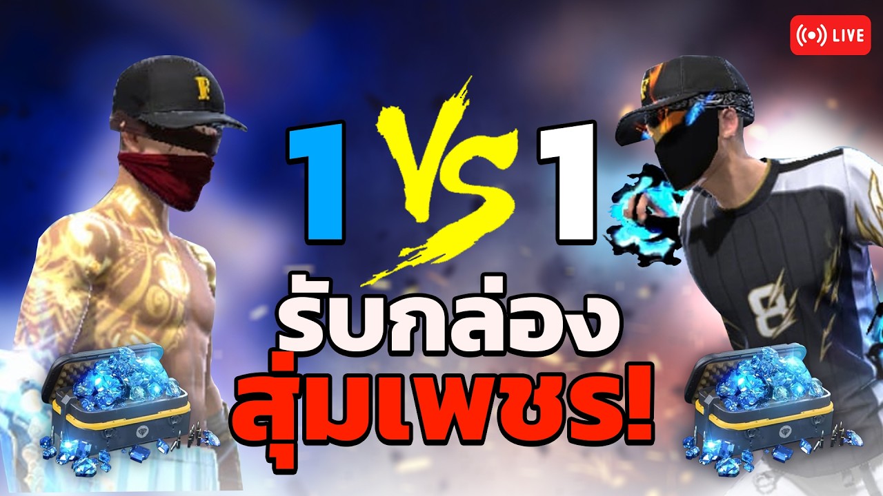1-1 ศึกใหญ่ใครชนะรับเพชรฟรี