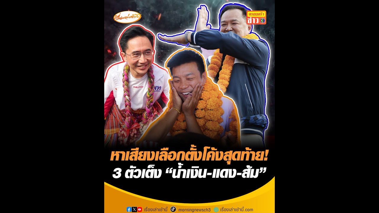 หาเสียงเลือกตั้งโค้งสุดท้าย! 3 ตัวเต็ง “น้ำเงิน-แดง-ส้ม”