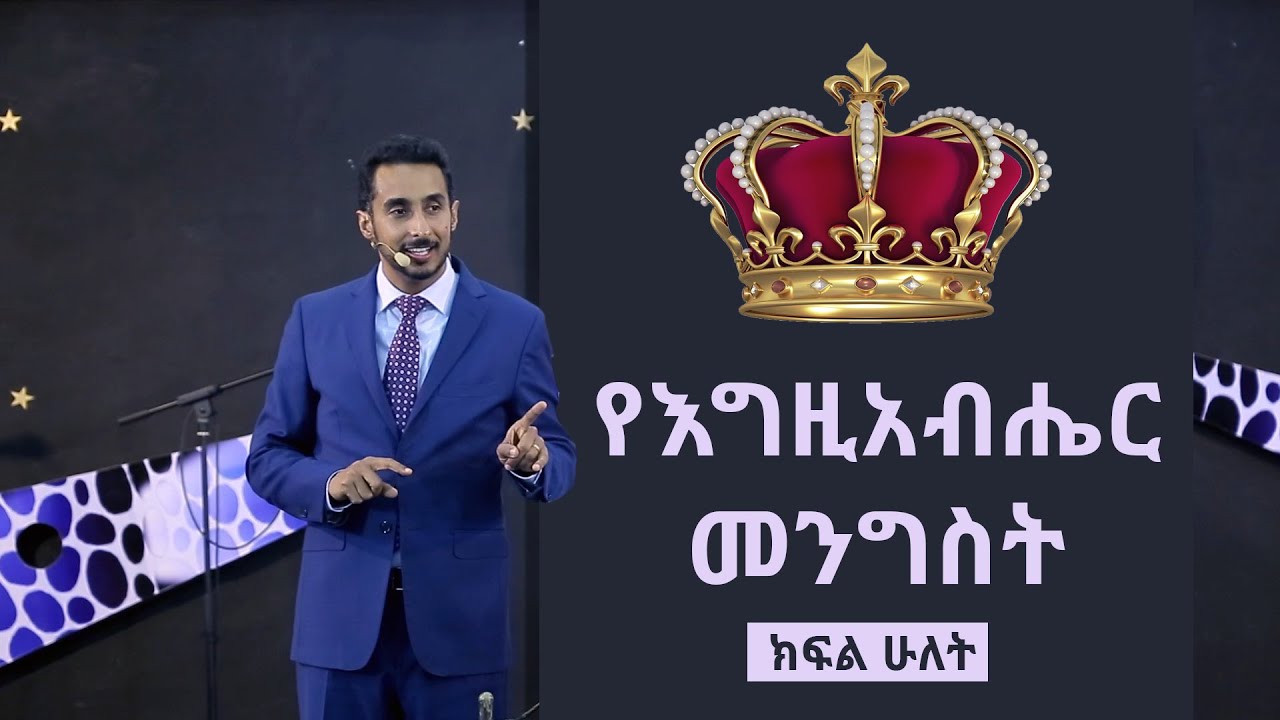 የእግዚአብሔር መንግስት ክፍል 2 - በአገልጋይ ፒተር ማርዲግ | The Kingdom of God Part 2 By Minister Peter Mardig