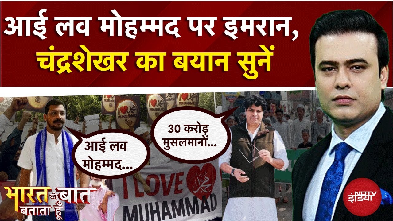 I Love Muhammad पर Imran Pratapgarhi, Chandrashekhar Azad का बयान क्यों हो रहा वायरल? | Syed Suhail