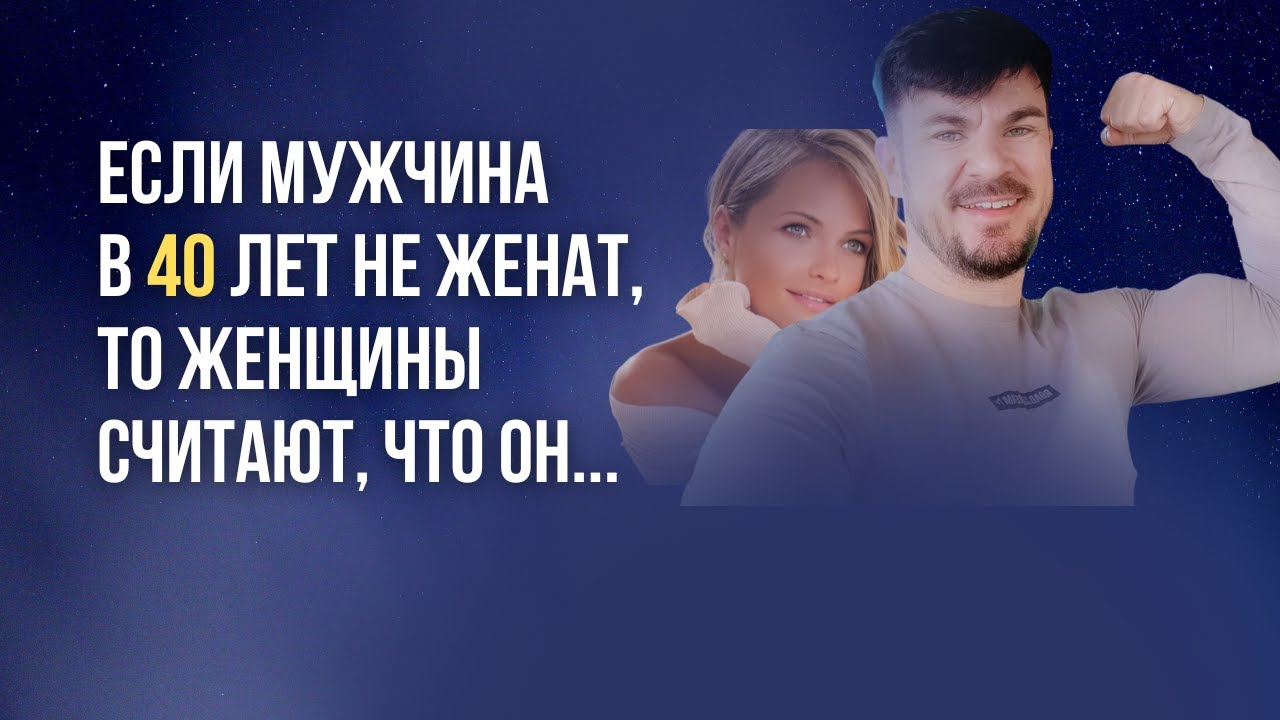 Почему ЖЕНЩИНЫ считают неженатых МУЖЧИН в 40 лет ОДИНОКИМИ и НЕСЧАСТНЫМИ? @Жизнь свободного мужчины