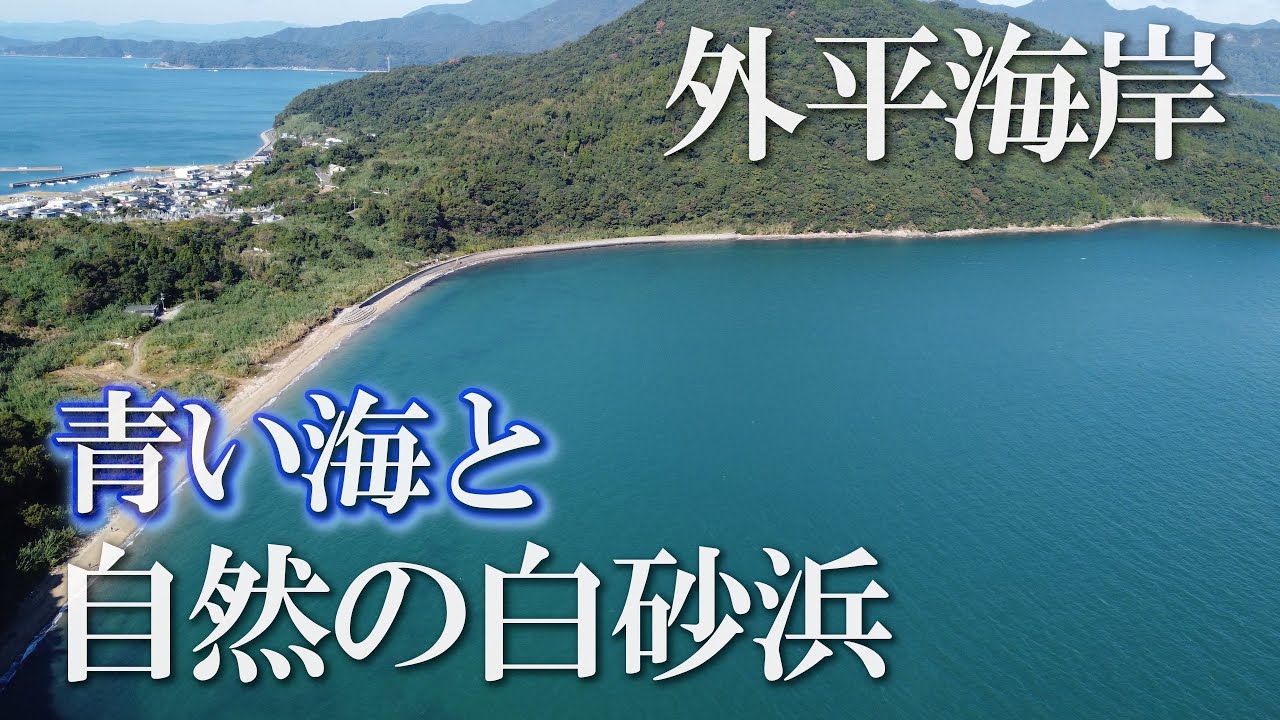 【熊本】外平海岸　編　（ Vol.153 ）／自然が造った４５０ｍの白砂海岸と琵琶の首【4K空撮】