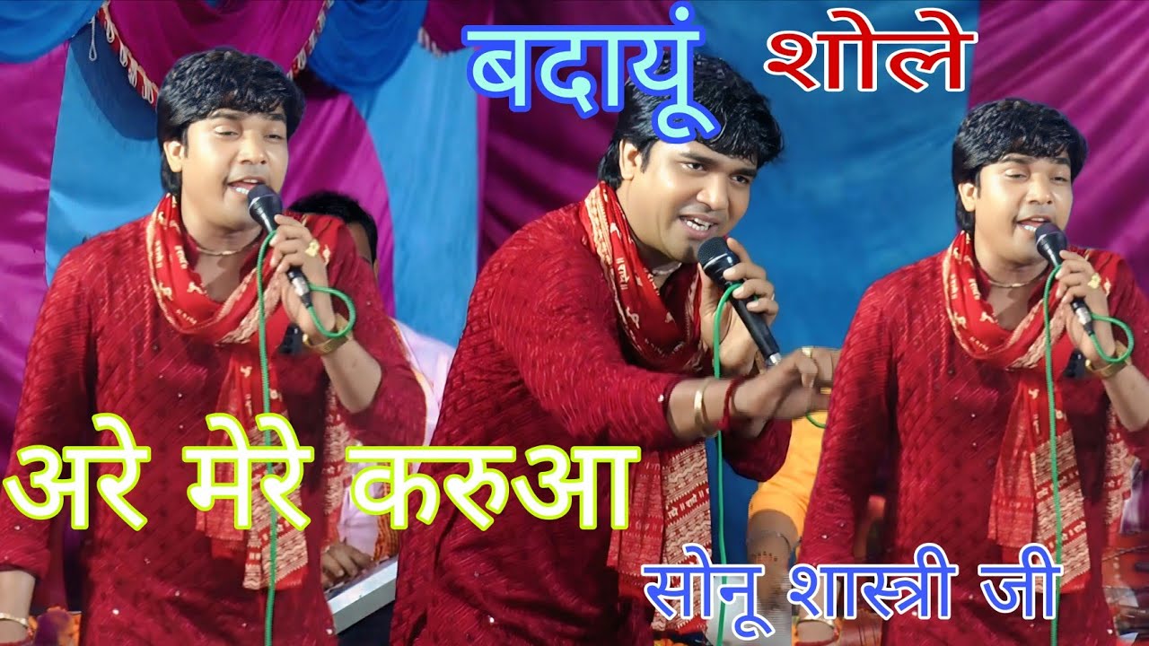 👌💯न्यू शोले आज तलक किसी ने सुना नहीं होगा 👉सोनू शास्त्री जी का 👈सबसे अलग सबसे ज्यादा सुपर ❣️