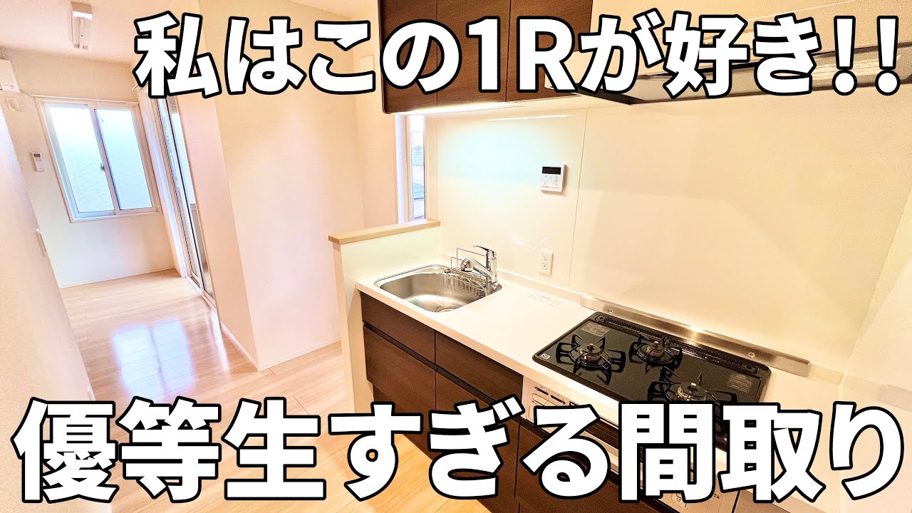 これがワンルーム！？快適に暮らすための工夫が散りばめられたお部屋【賃貸アパートの内見動画】