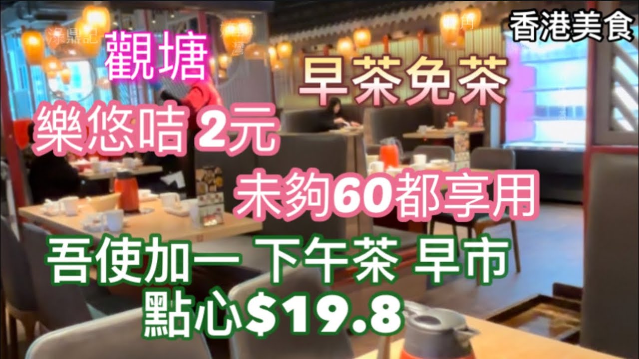 淥鼎記 香港飲茶美食  觀塘 飲茶 未夠60都可享用 樂悠咭 2元  下午茶  早市 吾使加一  早茶免費 「四處發掘 飲茶優惠」（路徑、店名、地址在影片後部份）