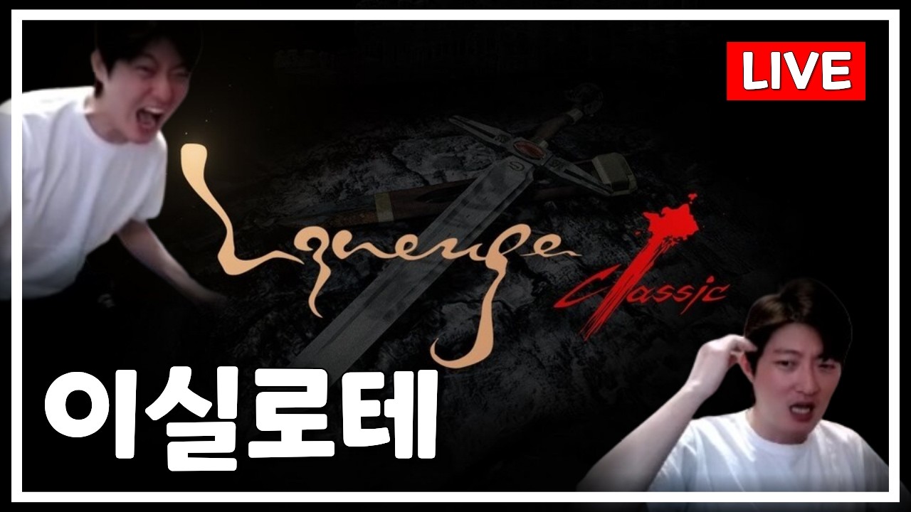 [리니지 클래식] 이실로테 밤새 달려✌️ 렙업 vs 노가다 #리니지클래식 #옛날리니지 #lineageclassic