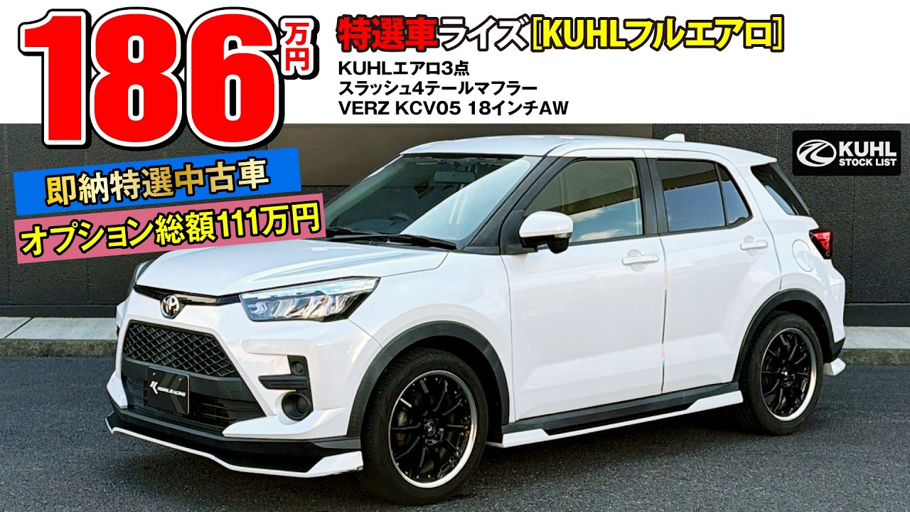 【特選中古車ライズ】販売中！装着オプション合計111万円！KUHLエアロパーツ・VERZホイール装着などお得なフルカスタムカー登場。即納可能です。