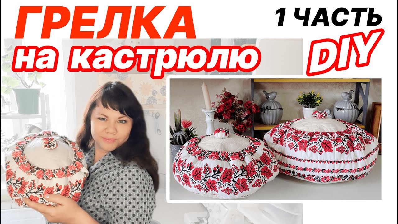 Невероятно удобная грелка на кастрюлю. 1 часть