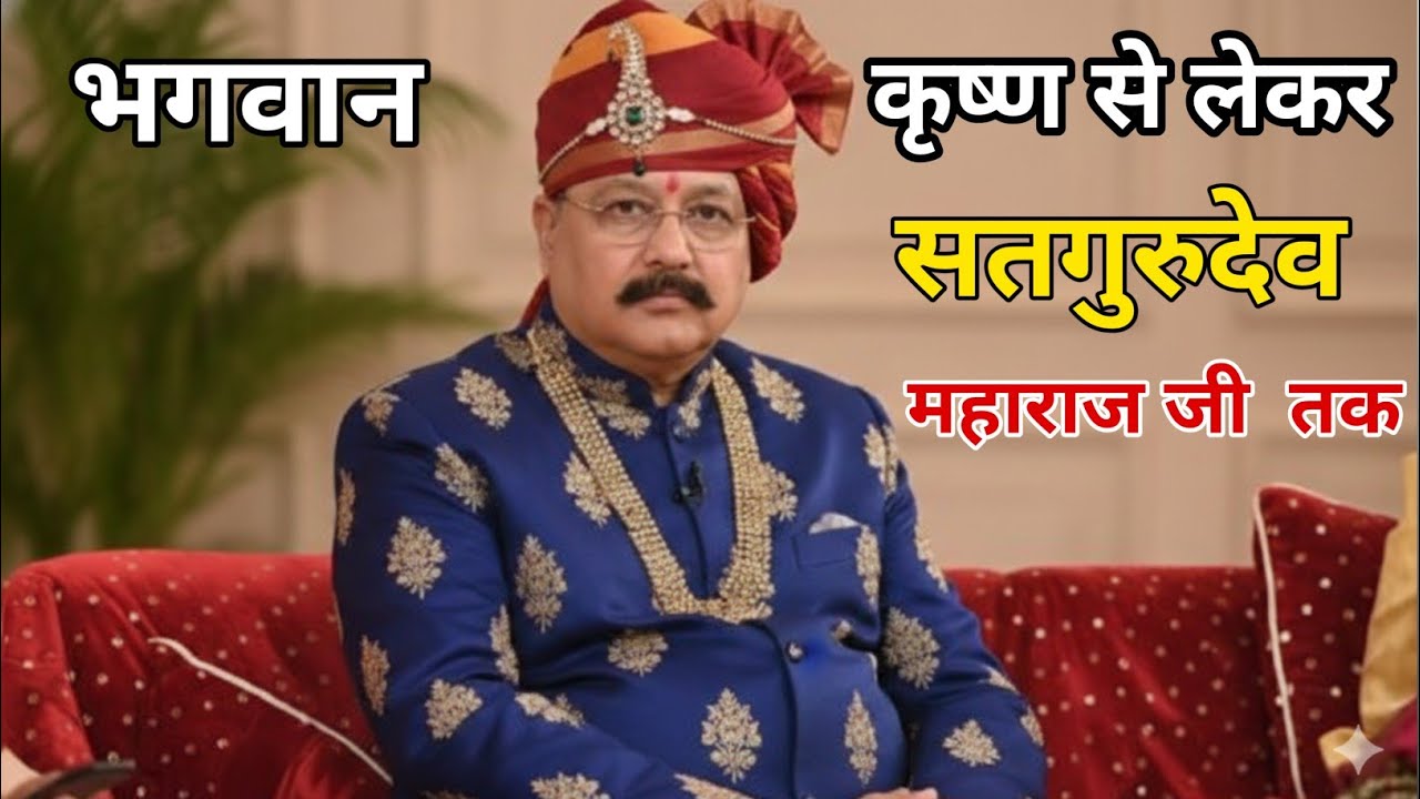 भगवान श्री कृष्ण से लेकर सतगुरु देव महाराज जी तक, Bhagwan Shri Krishna Se lekar sadguru Maharaj Tak