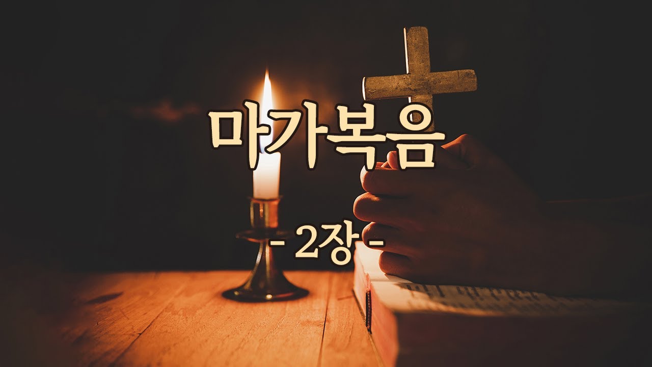 마가복음 02장