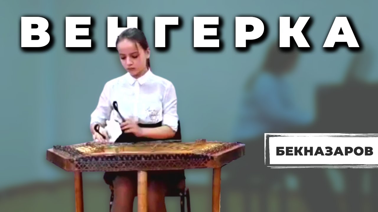 Н. Бекназаров - Цыганская венгерка | Ковшер Софья (цимбалы)