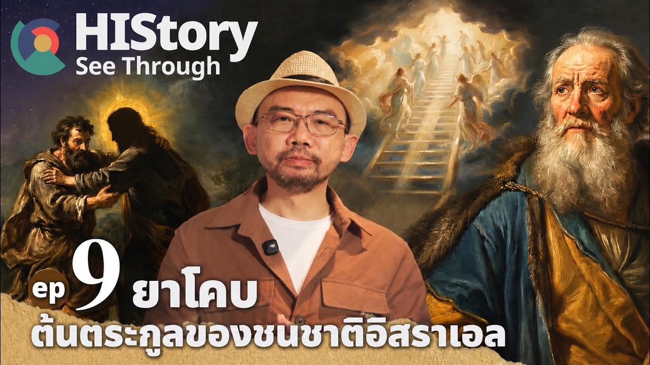 HIStory See Through | Ep9 ยาโคบ ต้นตระกูลของอิสราเอล