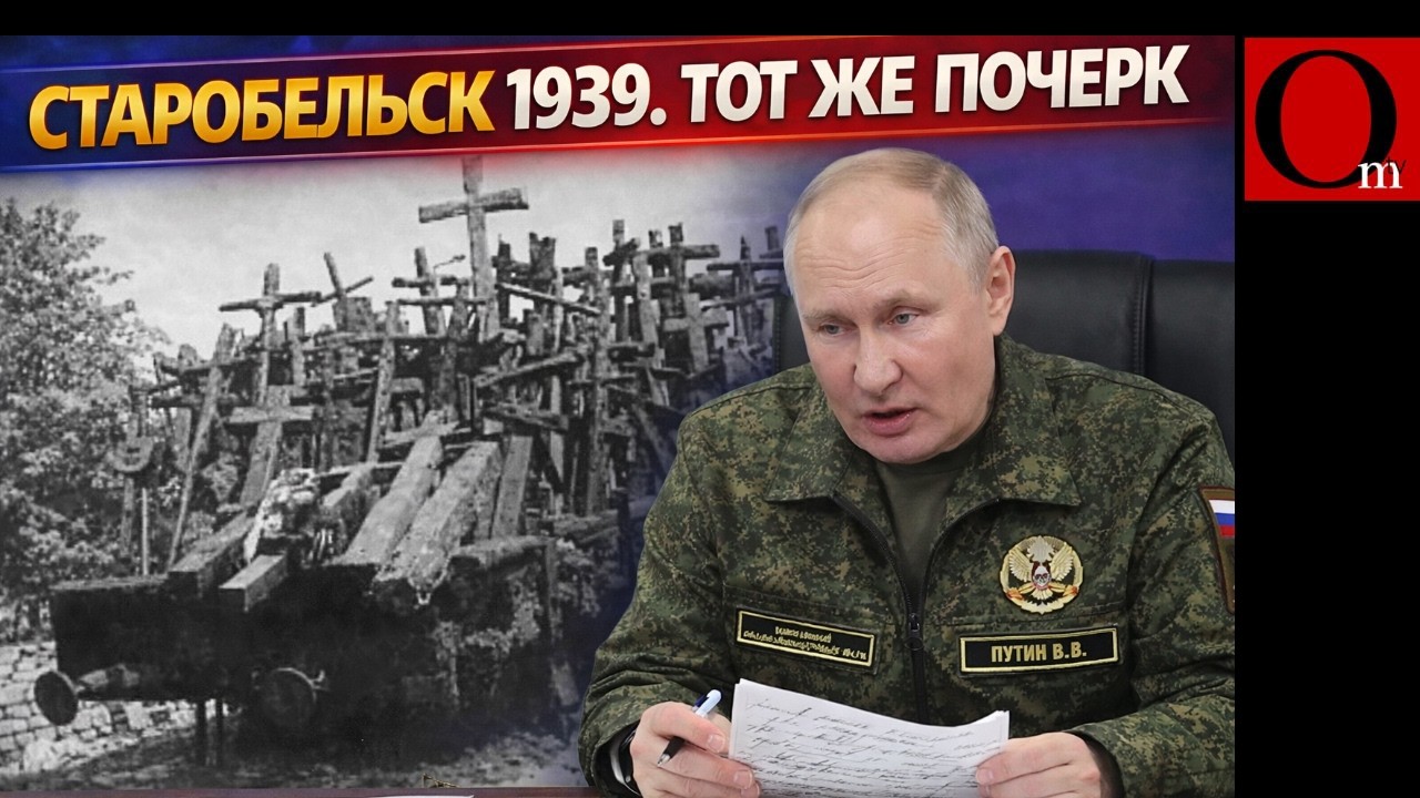 Старобельск-1939 и Мариуполь-2022. Методы НКВД живы
