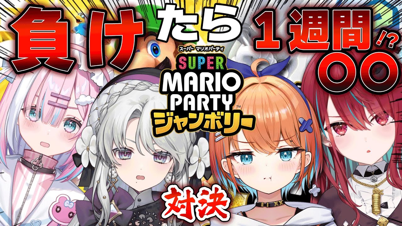 【スーパーマリオパーティジャンボリー】マリパ最新作！負けたら1週間〇〇！？今宵、共同生活をかけた本気の戦いが始まる【天吹サン /星乃りむ/ 空奏イト/琴宮いおり#ミクスト】