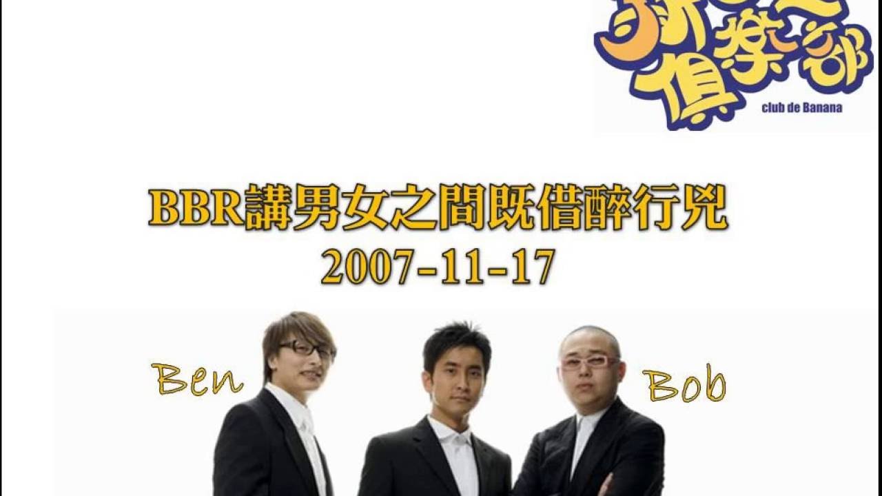 新香蕉俱樂部 - BBR講男女之間既借醉行兇 20071117