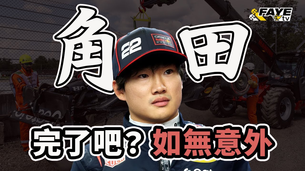 角田裕毅離開F1已成定局？成績真的有那麼差嗎？Red Bull想提拔誰上F1？阿非講賽車 EP 310（廣東話／中文字幕）