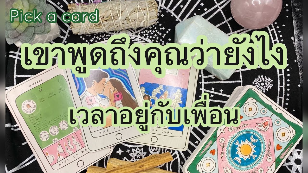 Pick a card🔮Ep.375 | เขาพูดถึงคุณว่ายังไง เวลาอยู่กับเพื่อน | Timeless✨