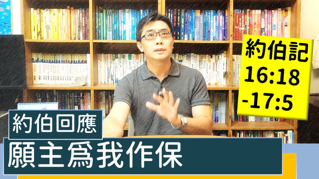 2021.11.02∣活潑的生命∣約伯記16:18-17:5逐節講解∣願主為我作保