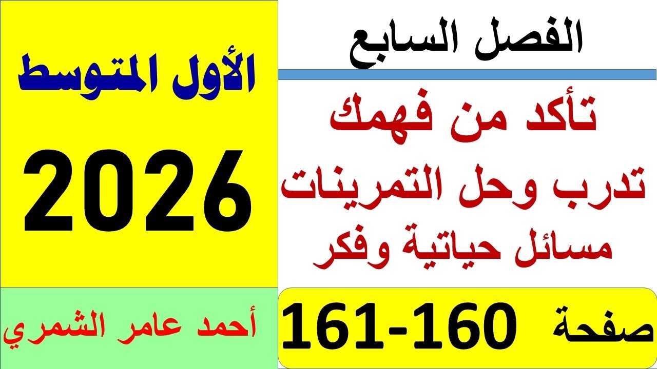 تأكد و تدرب و مسائل حياتية و فكر 160 و 161 / رياضيات الاول المتوسط / الفصل السابع