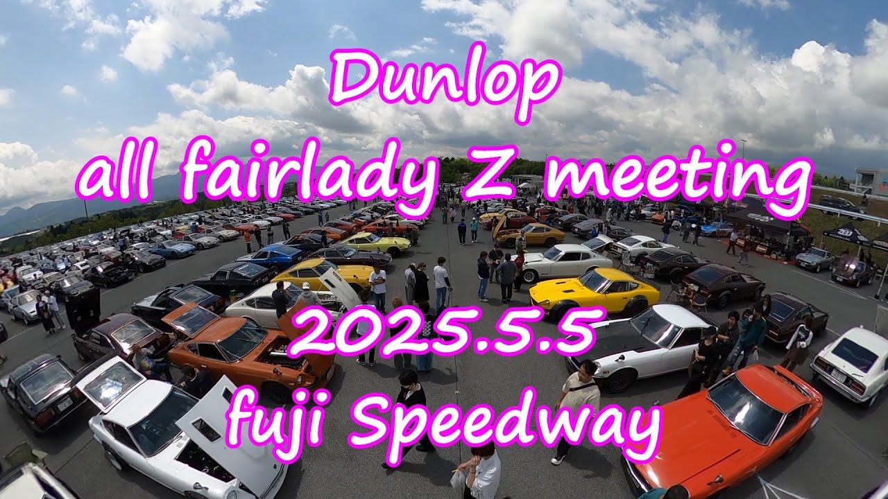 オールフェアレディZ ミーティング 2025 最大1700台を超えるZがフジスピードウェイに集結!! all fairladyZ 2025 fuji speedway @たかしーの記録簿【Z33】