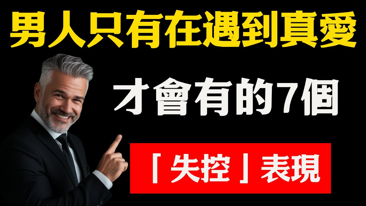男人只有在遇到真愛，才會有的7個「失控」表現，希望每一個你都懂！