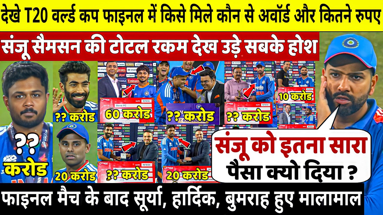 T20 World Cup फाइनल मैच जीतकर इन खिलाडी को मिले यह अवॉर्ड और इतने रुपए, Sanju हुए मालामाल, Rohit दंग