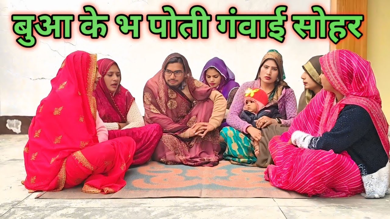 बुआ के भ पोती गंवाई सोहर पार्ट 1 ll लंगड़ी बुआ ll अवधि कॉमेडी #langdibuacomedy 
