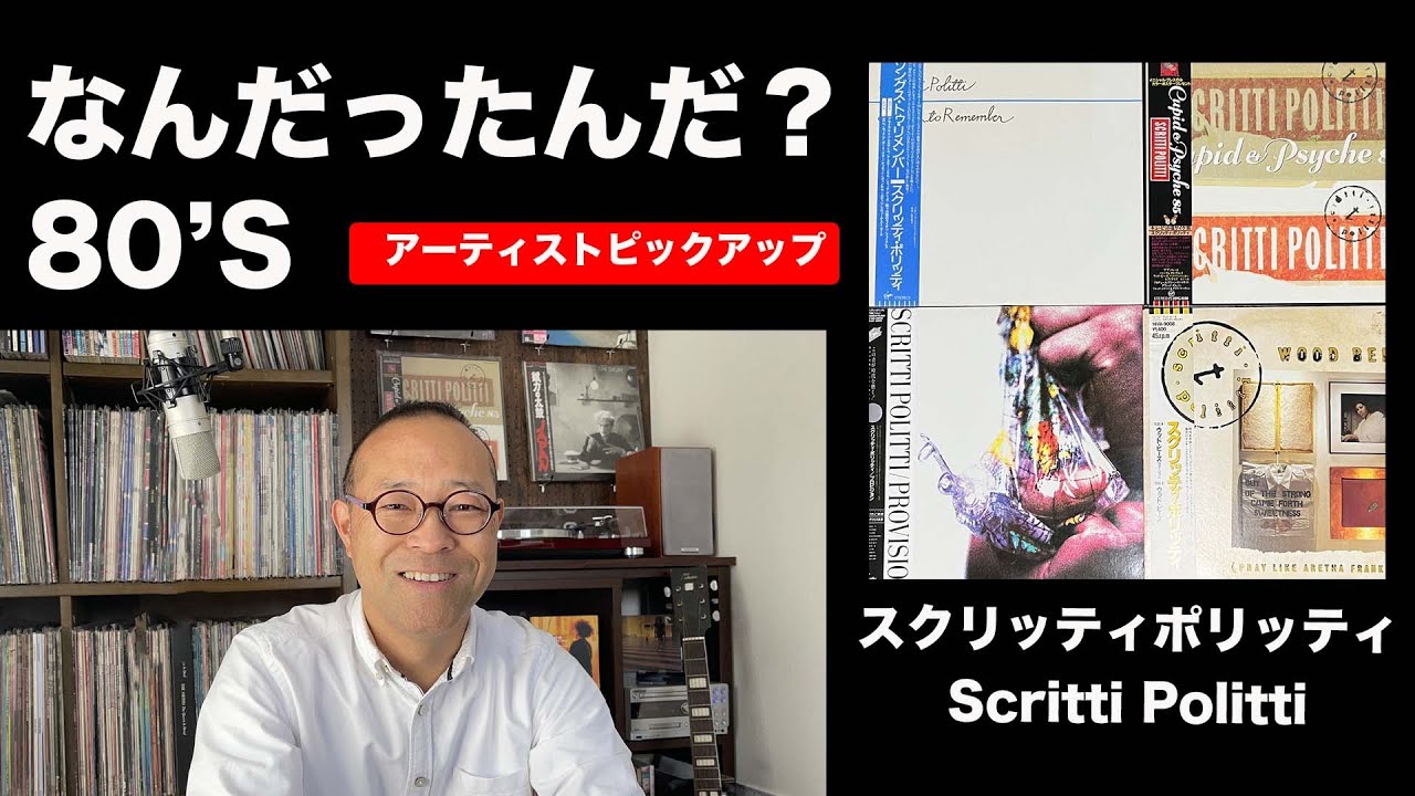 【80年代洋楽】アーティストピックアップ　Vol.6　スクリッティ　ポリッティ