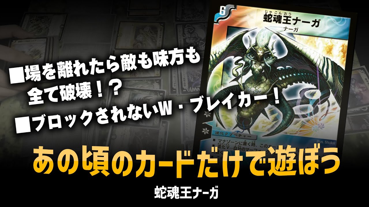 【デュエマクラシック05】「蛇魂王ナーガ」盤面全破壊！ブロックされない！止められない！？【対戦動画】
