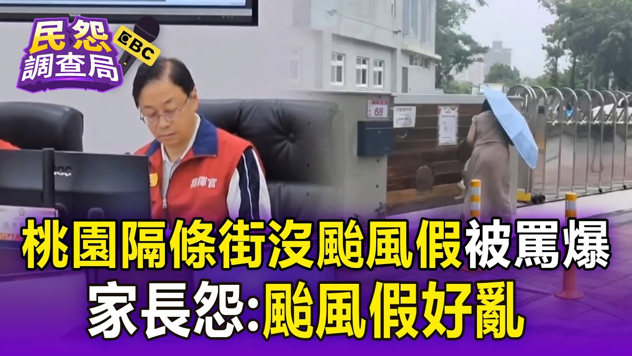 【丹娜絲颱風】桃園「隔條街沒颱風假」被罵爆！交界處「照常上班課」家長怨：颱風假好亂【民怨調查局】