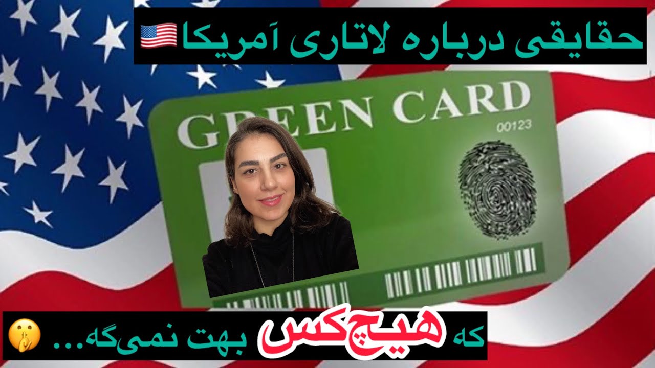 حقایقی درباره لاتاری آمریکا🇺🇸 که هیچ‌کس بهت نمی‌گه 😳 | DV Lottery 2027