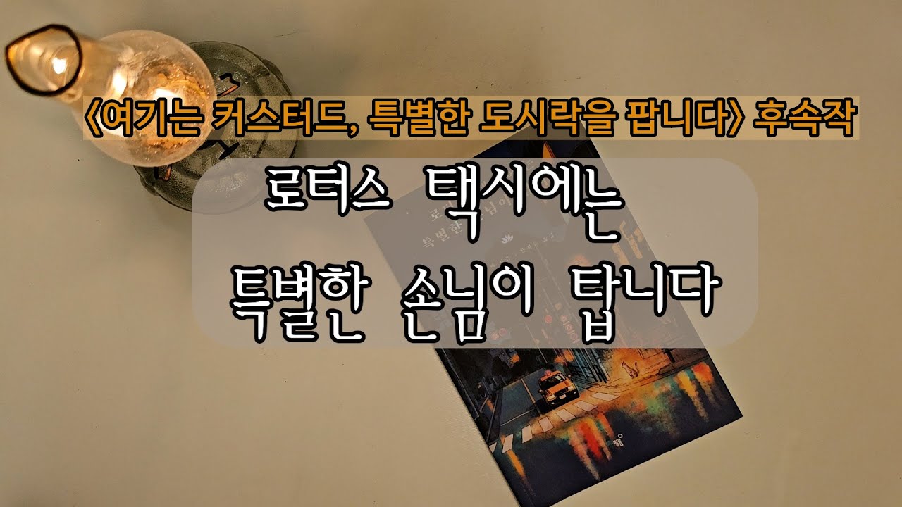 로터스 택시■ 오디오북 | 로터스 택시에는 특별한 손님이 탑니다 ■ 책읽어주는여자 | 책낭독 | ASMR | 《 애린목소리 》 NO.43