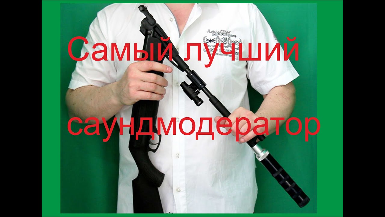 Самый лучший Саундмодератор  на пневмо винтовки. для всех для всего и каждого