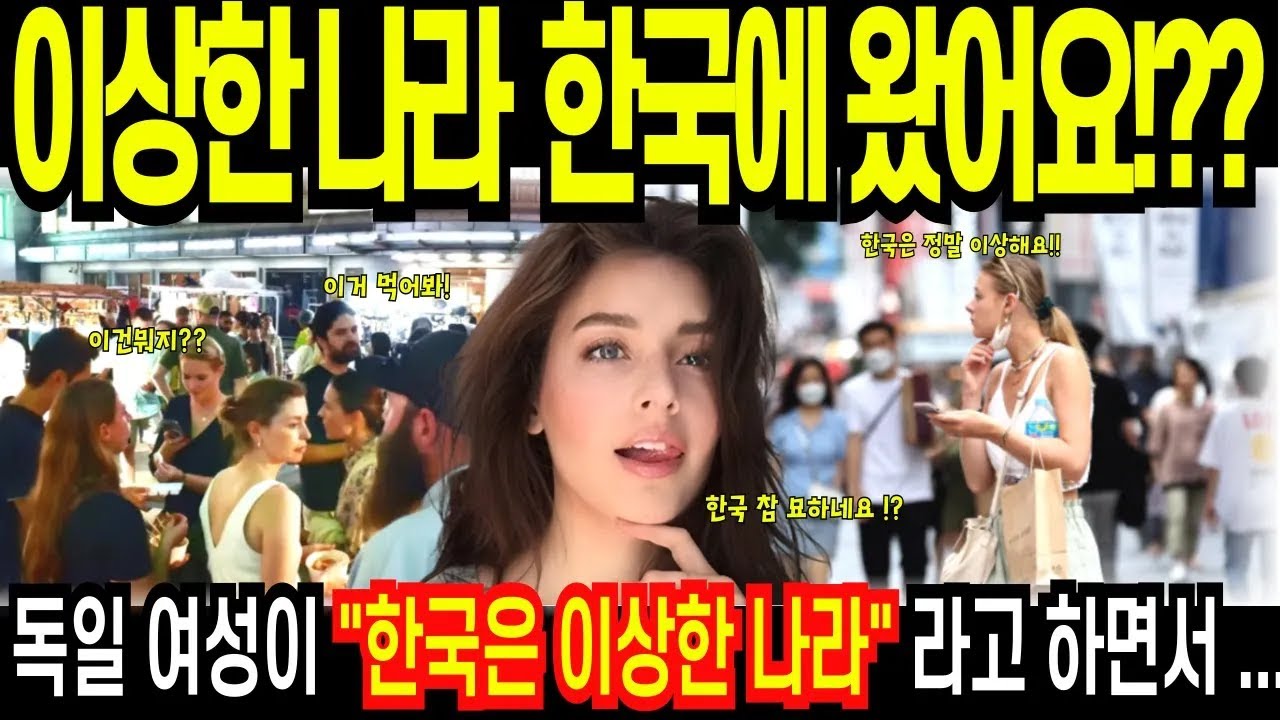 독일 미녀, 한국 문화 속에서 마주한 놀라운 반전