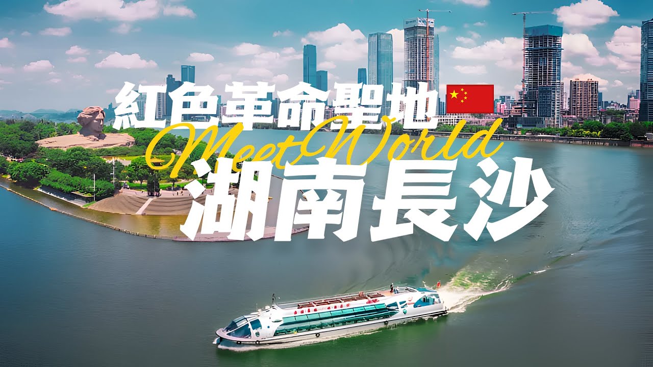 【中國旅遊2024】长沙必去景点介绍 | 曆經三千年風雨未曾改名的他究竟有何魅力？| china attractions | 长沙 旅遊 | china travel 2024 | 中國旅遊攻略