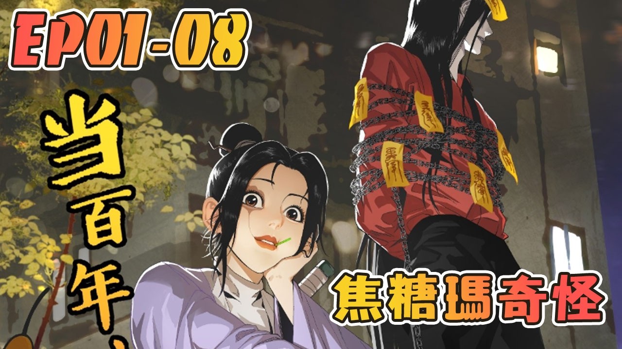 更新🔥 他本是800年前法力无边的红怪，如今却被一个小女孩轻松拿捏 ?! 1-8 #武神ZJM #热血 #逆袭 #爽文