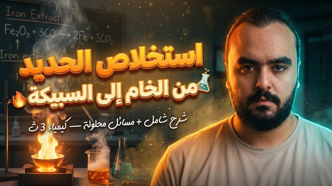 حل أسئلة استخلاص الحديد من خاماتة و السبائك   📚✅