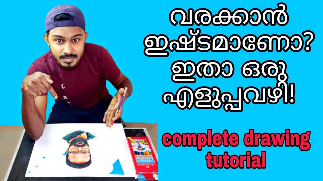 കണ്ണും കയ്യും ഉള്ള ആർക്കും വരക്കാം..complete drawing tutorial Malayalam