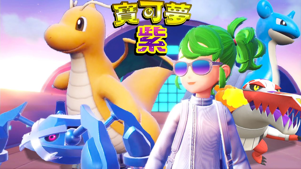 【最終回】稱霸成為最強！開放世界的寶可夢神作『寶可夢紫 零之秘寶DLC』【寶可夢朱紫Pokémon SV 】#end