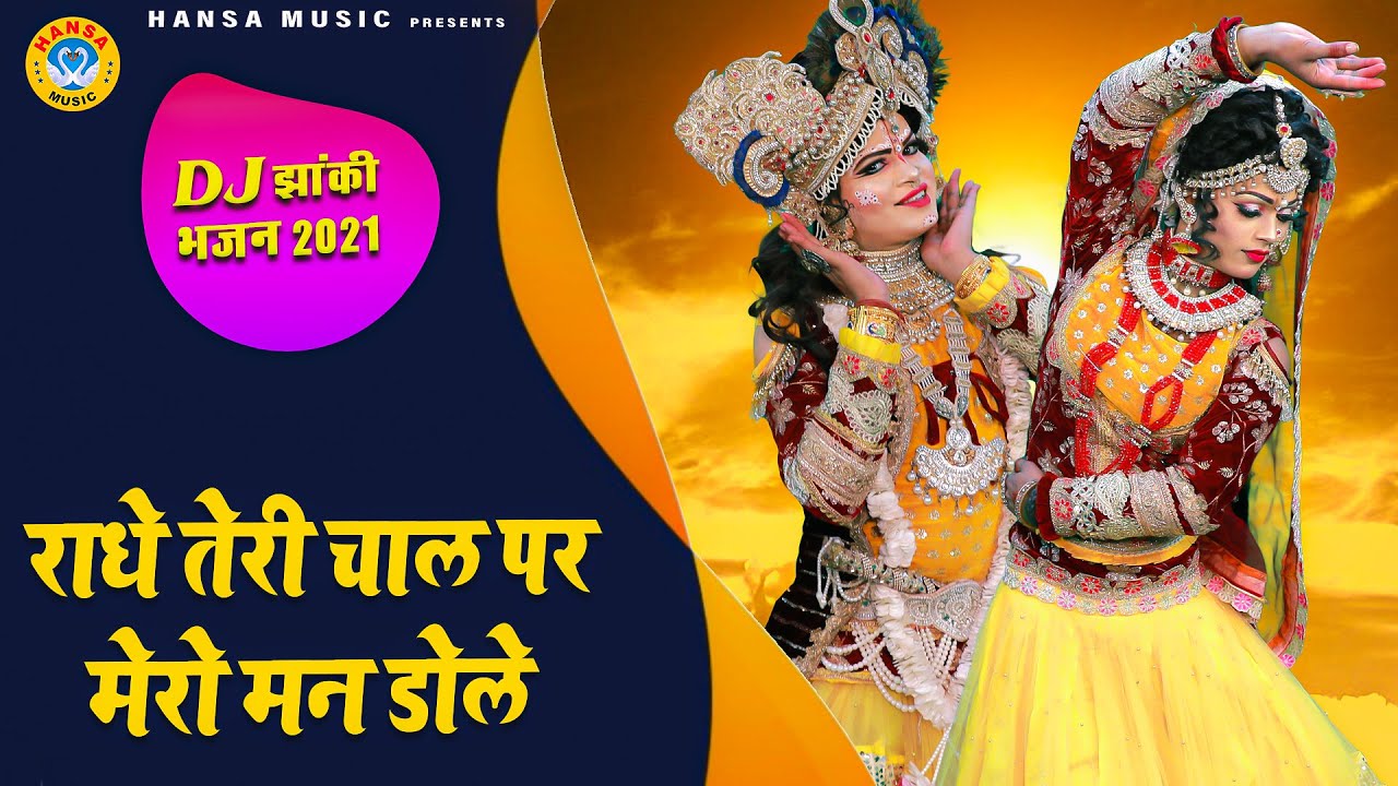 राधा कृष्ण DJ भजन 2021 | राधे तेरी चाल पर मेरो मन डोले | DJ Shyam Bhajan 2021 | Jhanki
