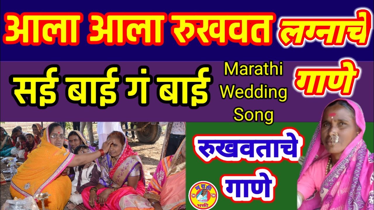 लग्नाचे गाणे,आला आला रुखवत,सई बाई गं बाई #लग्नाचीगाणी #lagnachigani #marathiweddingsongs #रुखवतगीत